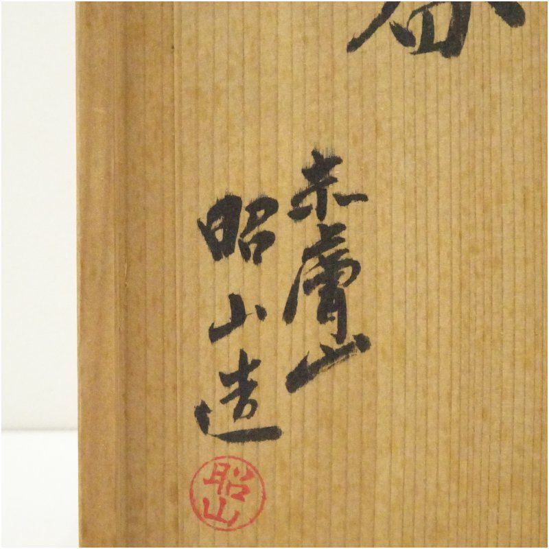 赤膚焼木箱付き一輪挿し 三代 大塩昭山 赤膚焼木箱付き一輪挿し 三代