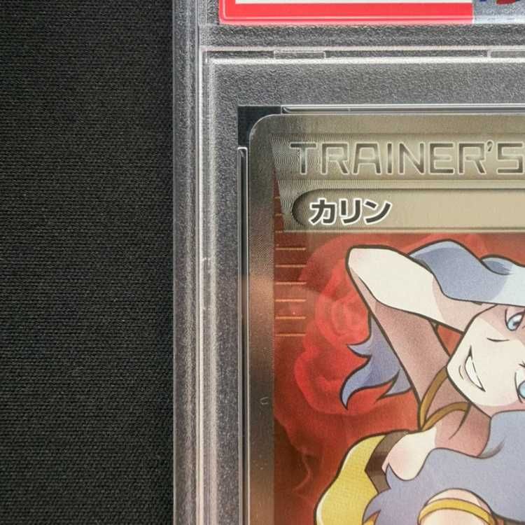 PSA10】カリン(SR仕様) 183/171 1枚 - メルカリ