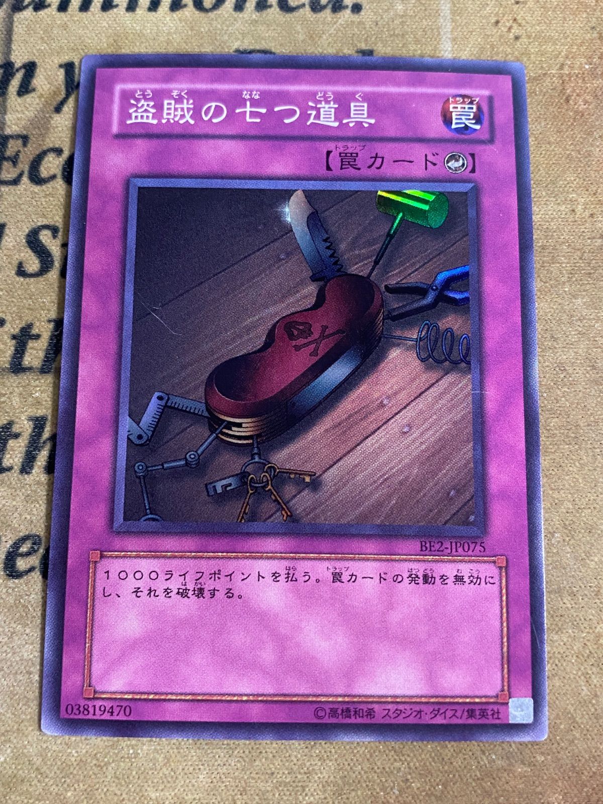 遊戯王 盗賊の七つ道具 BE2 スーパー【1103 ゲートボール】 - メルカリ