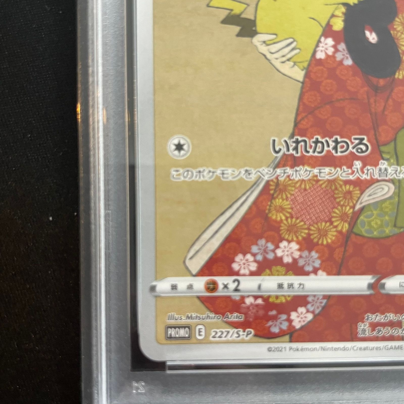 PSA10】ピカチュウ 見返り美人 切手セット PROMO 227/S-P 1枚 - メルカリ