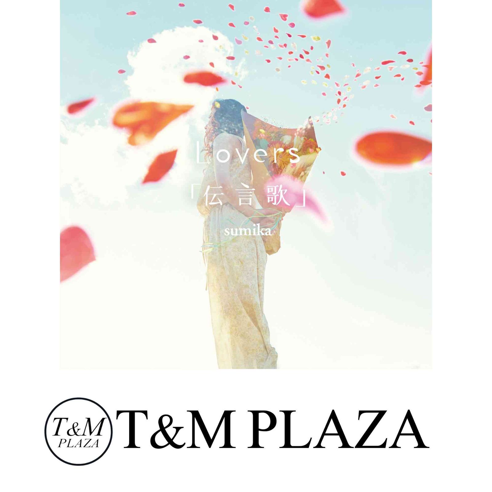 Lovers/「伝言歌」(DVD付) [CD] sumika - メルカリ