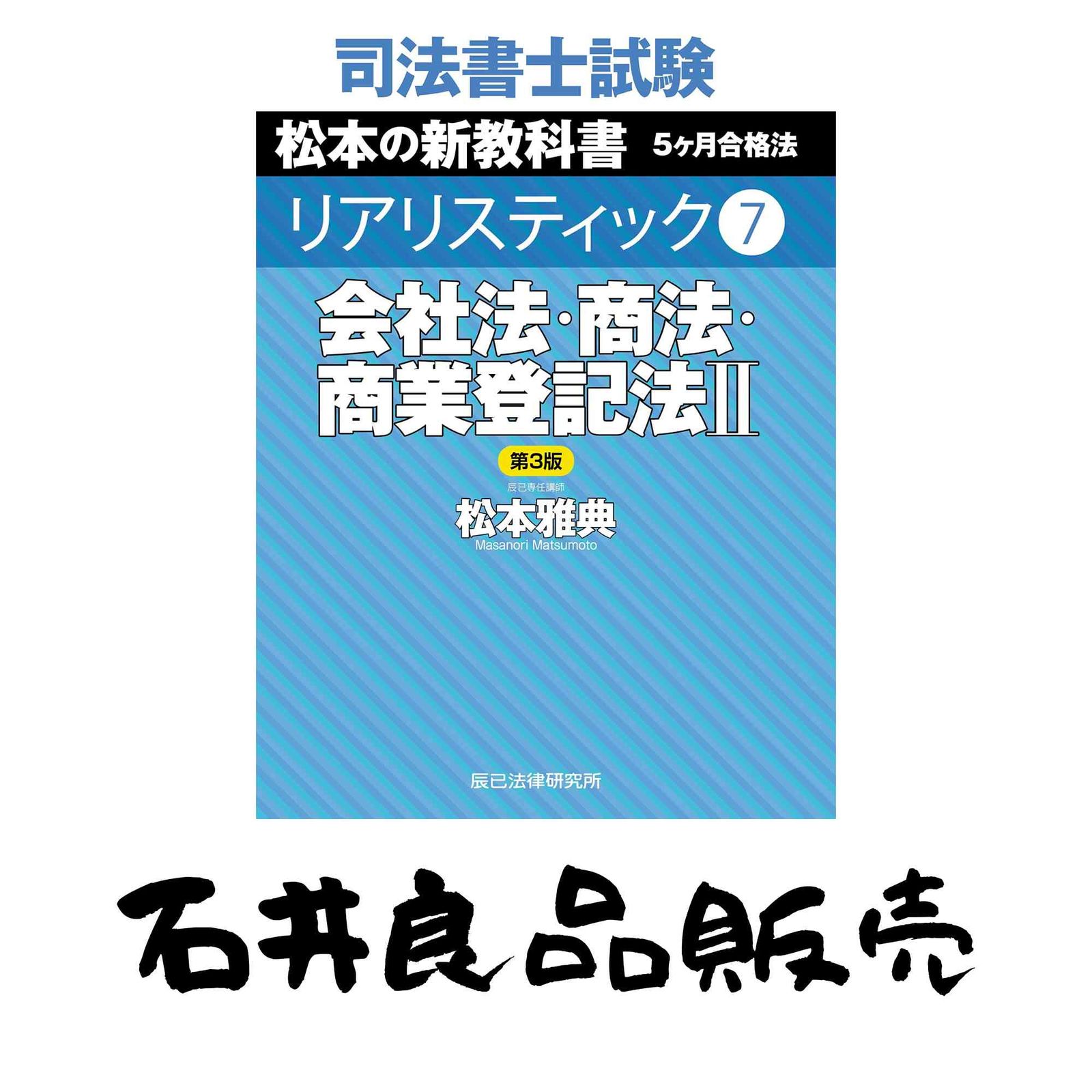 司法書士試験 リアリスティック7 会社法・商法・商業登記法II 第3版