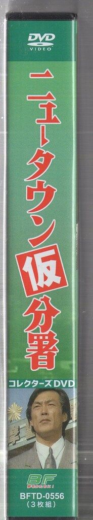 ドラマDVD ニュータウン仮分署 コレクターズDVD - メルカリ