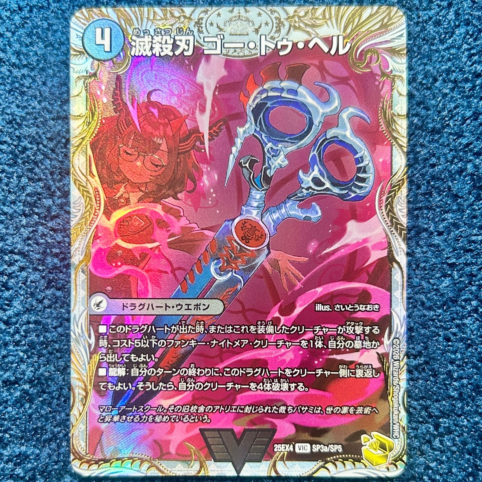 ☆ デュエルマスターズ 滅殺刃 ゴー・トゥ・ヘル/魔壊王 デスシラズ