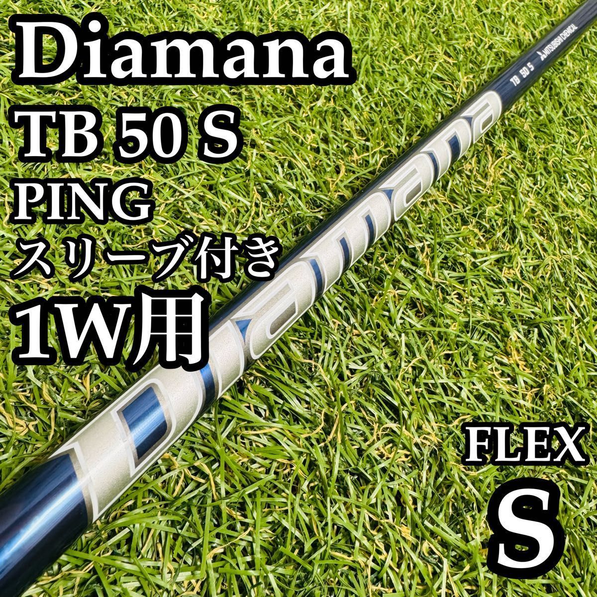 良品】ディアマナ TB 50S 1W用シャフト 112cm ピン用スリーブ S - メルカリ