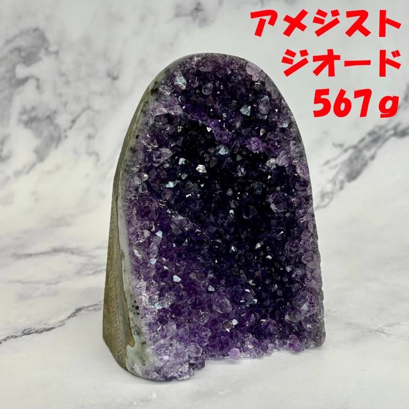 281：アメジストジオード 567g 天然石 原石 晶洞 濃紫 結晶 インテリア