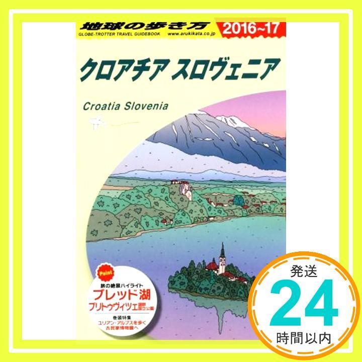 A34 地球の歩き方 クロアチア/スロヴェニア 2016~2017 (地球の歩き方 A