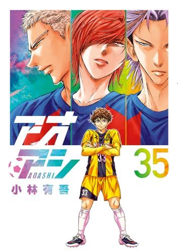 アオアシ (35) (ビッグコミックス)／小林 有吾 - メルカリ