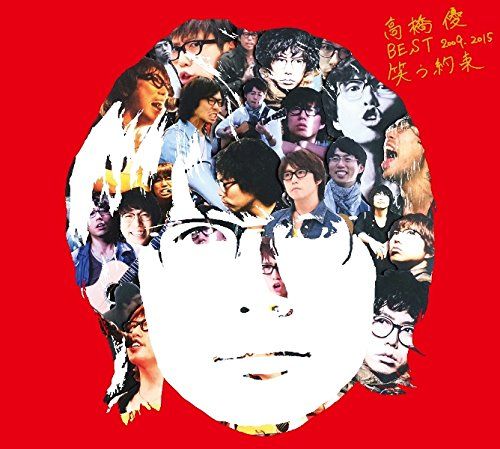 CD)高橋優 BEST 2009-2015 『笑う約束』(初回限定盤)／高橋優 - メルカリ