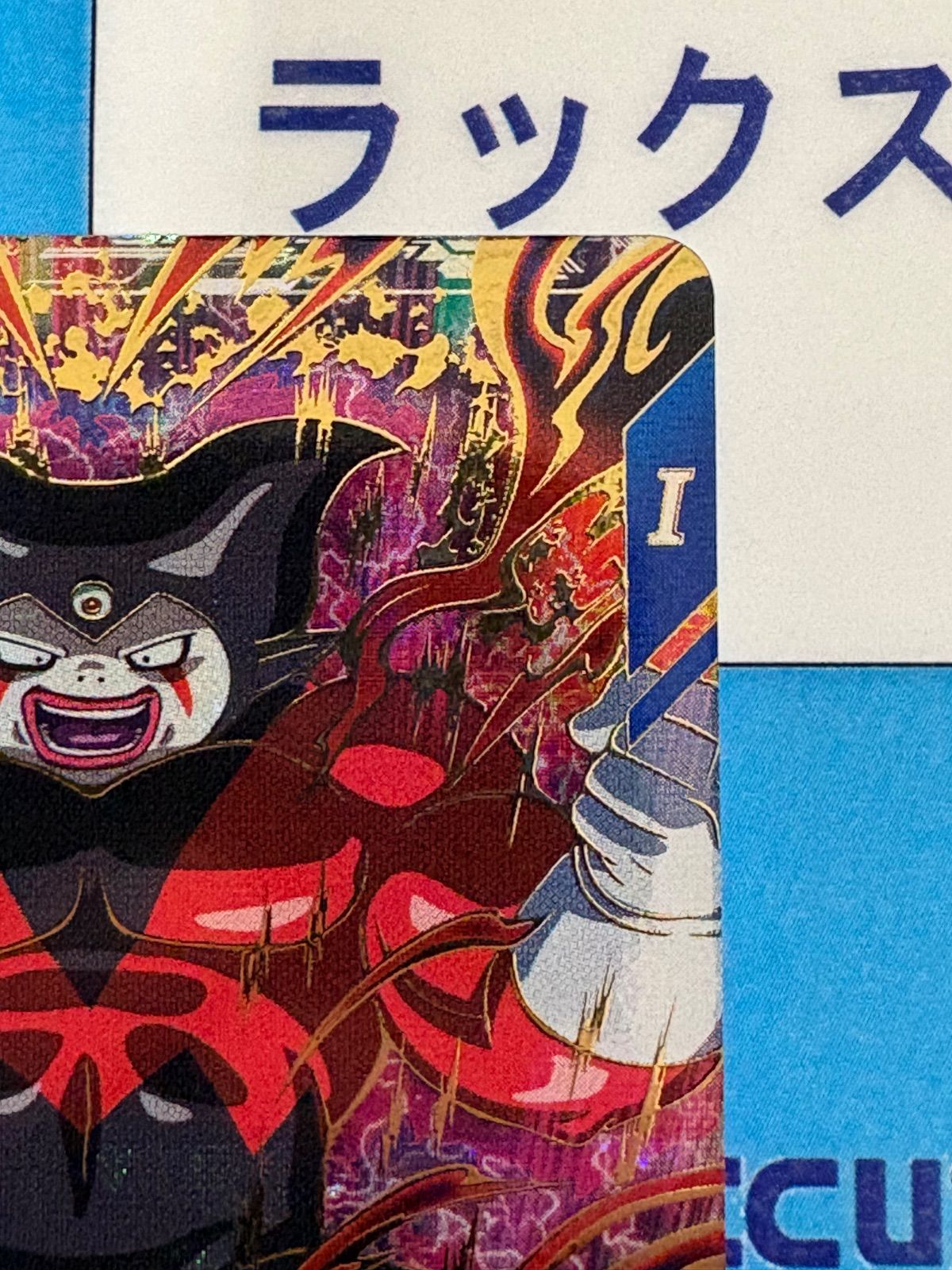 ドラゴンボールスーパーダイバーズ GDR SDV5-070 ジャイアントゴマー