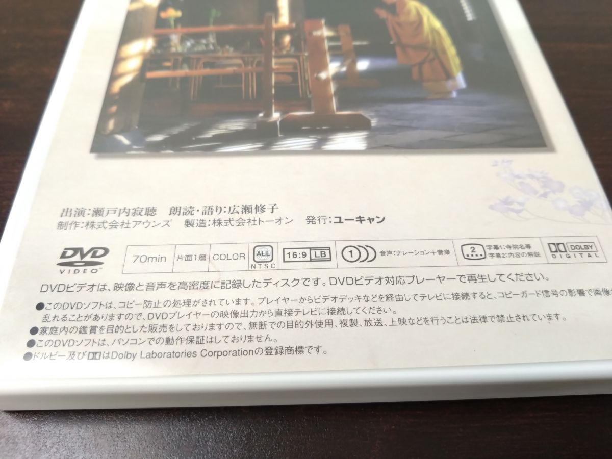 寂聴古寺逍遥 全巻セット／DVD10巻揃 瀬戸内寂聴 ユーキャン 【7 8巻未