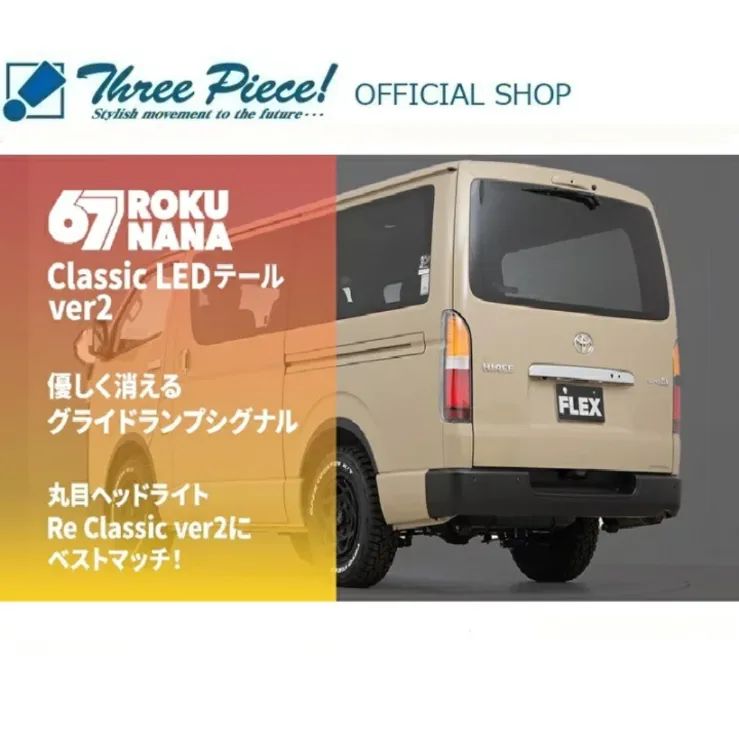 在庫限りあり即納可能】ハイエース 200系 全年式適応 FLEX Classic LED