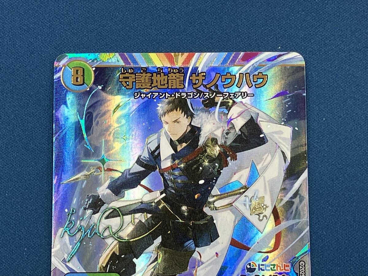 秘)守護地龍 ザノウハウ(サイン入り) SR デュエルマスターズ - メルカリ