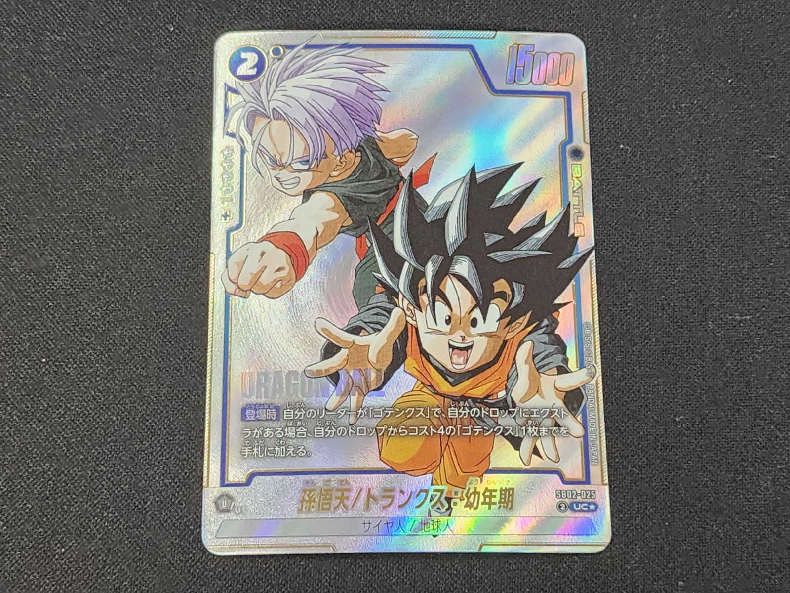 DBFW ドラゴンボール フュージョンワールド 孫悟天/トランクス：幼年期