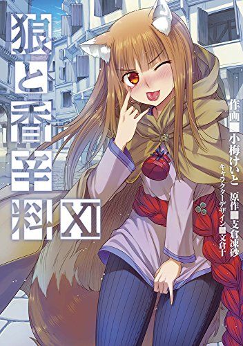 狼と香辛料 (11) (電撃コミックス)／小梅けいと - メルカリ
