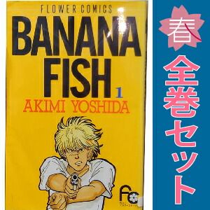BANANA FISH 1～19巻 漫画 全巻セット 完結 フラワー