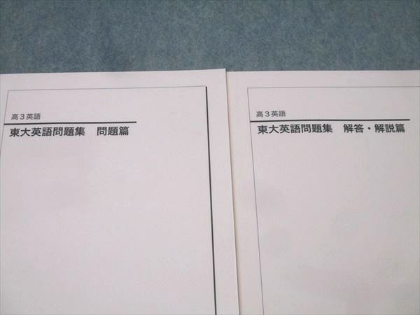 鉄緑会 高3 東京大学 東大英語問題集 問題篇 テキスト 状態良 2022