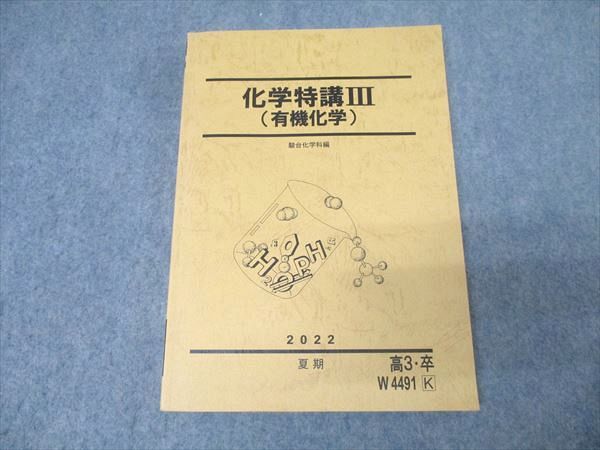 駿台 化学特講III(有機化学) テキスト 状態良 2022 夏期 018S0D - メルカリ