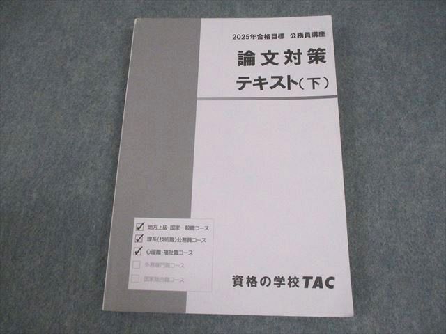 TAC 公務員講座 論文対策 テキスト(下) 2025年合格目標 018S4B - メルカリ