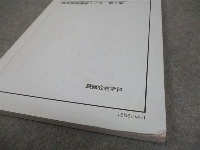 鉄緑会 高2 数学実戦講座I/II 第1/2部 テキスト通年セット 2016 計2冊