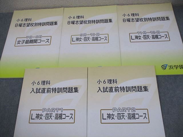 浜学園 小6 理科 女子最難関/L神女・四天・高槻コース 日曜志望校別