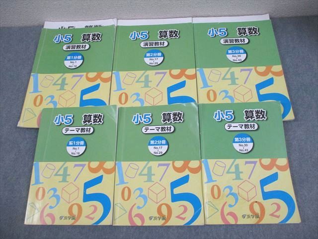 浜学園 小5 算数 テーマ/演習教材 第1～3分冊 通年セット 2023 計6冊