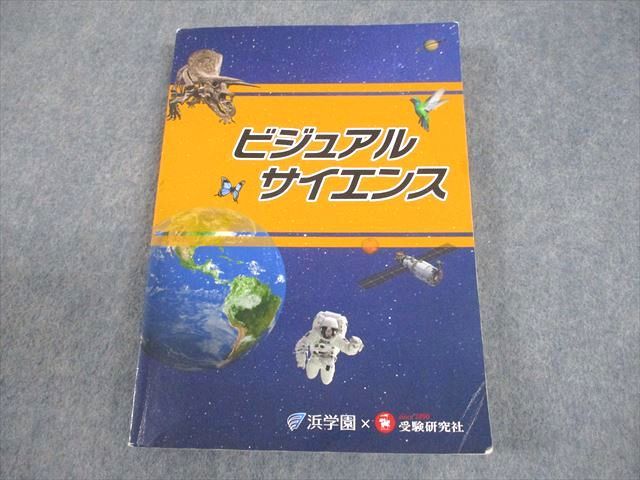 浜学園/受験研究社 小6 理科 ビジュアルサイエンス 2024 021m2C - メルカリ