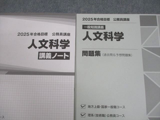 TAC 公務員講座 一般知識講義 人文科学 問題集(過去問＆予想問題集