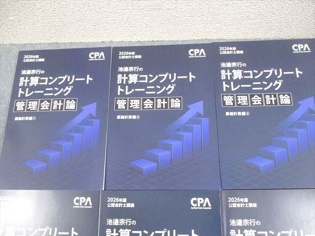 CPA会計学院 公認会計士講座 2026年版 池邉宗行の計算コンプリート