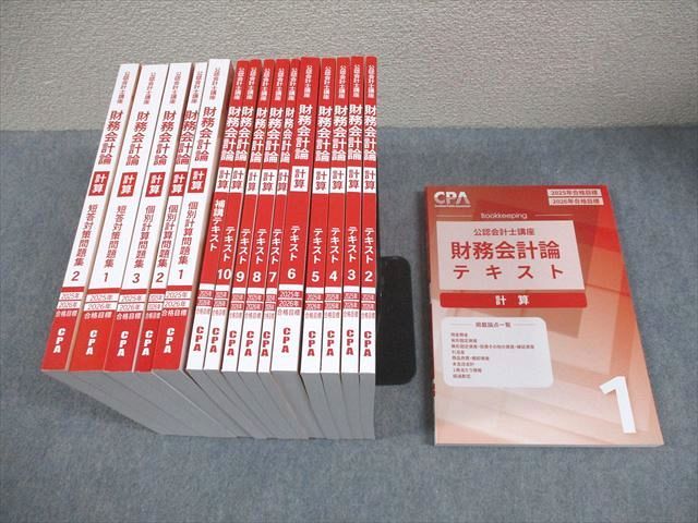 CPA会計学院 公認会計士講座 財務会計論 計算 テキスト/問題集 等 2025
