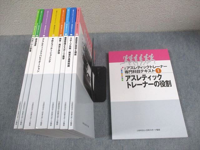 日本スポーツ協会 公認アスレティックトレーナー専門科目テキスト 1～9