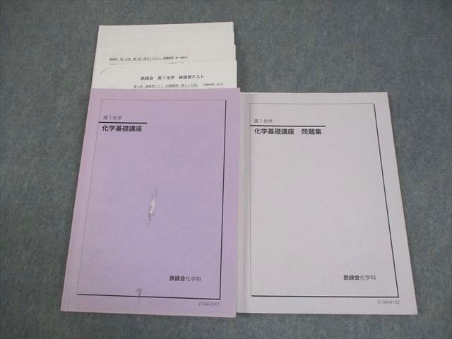鉄緑会大阪校 高1 化学 化学基礎講座 テキスト/問題集/テスト14回分付
