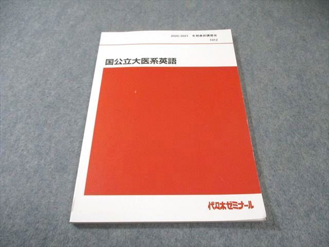 代々木ゼミナール 代ゼミ 国公立大医系英語 書き込みなし 2020 冬期