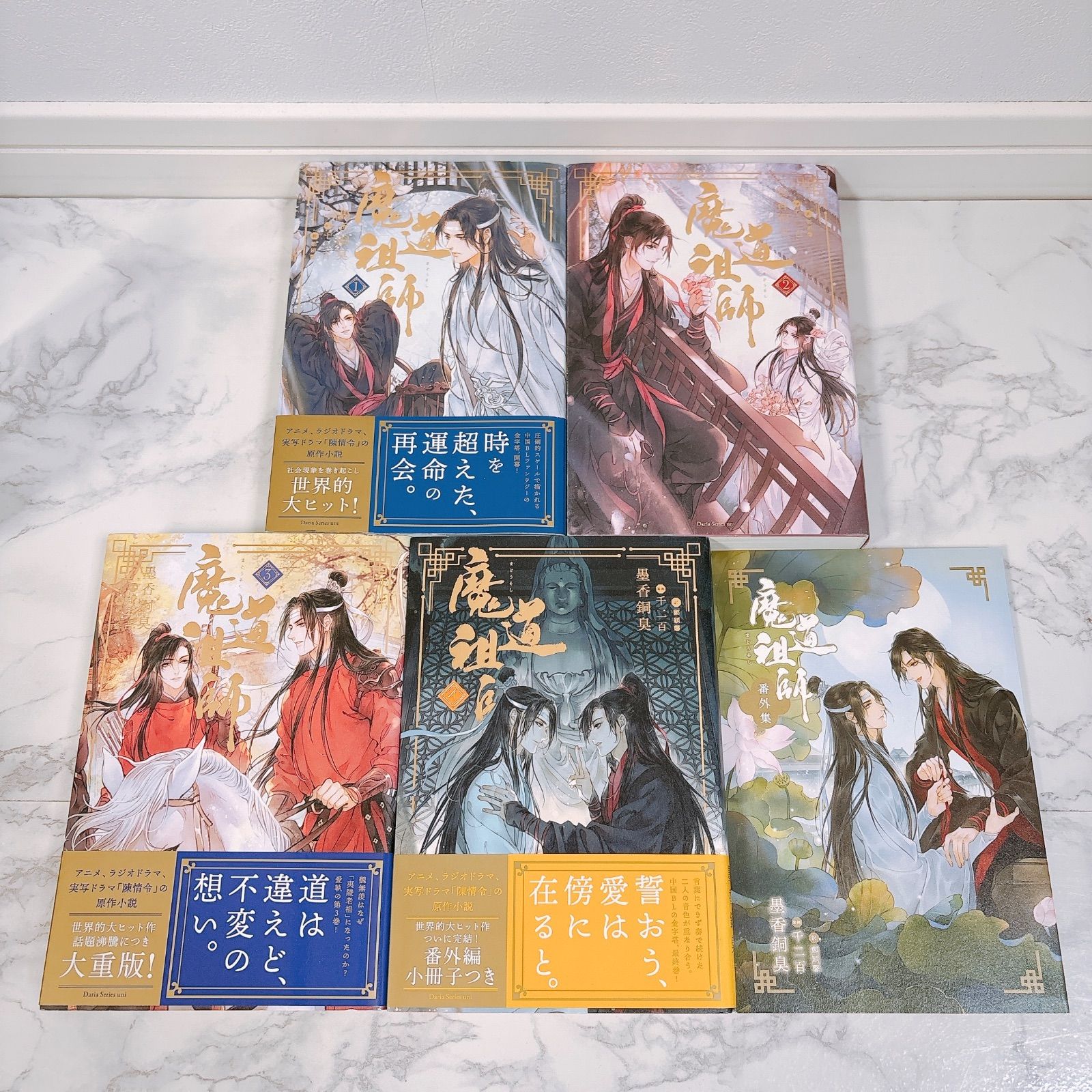 魔道祖師 全巻セット 1～4巻 番外集付き 帯あり 小説 日本語版 - メルカリ