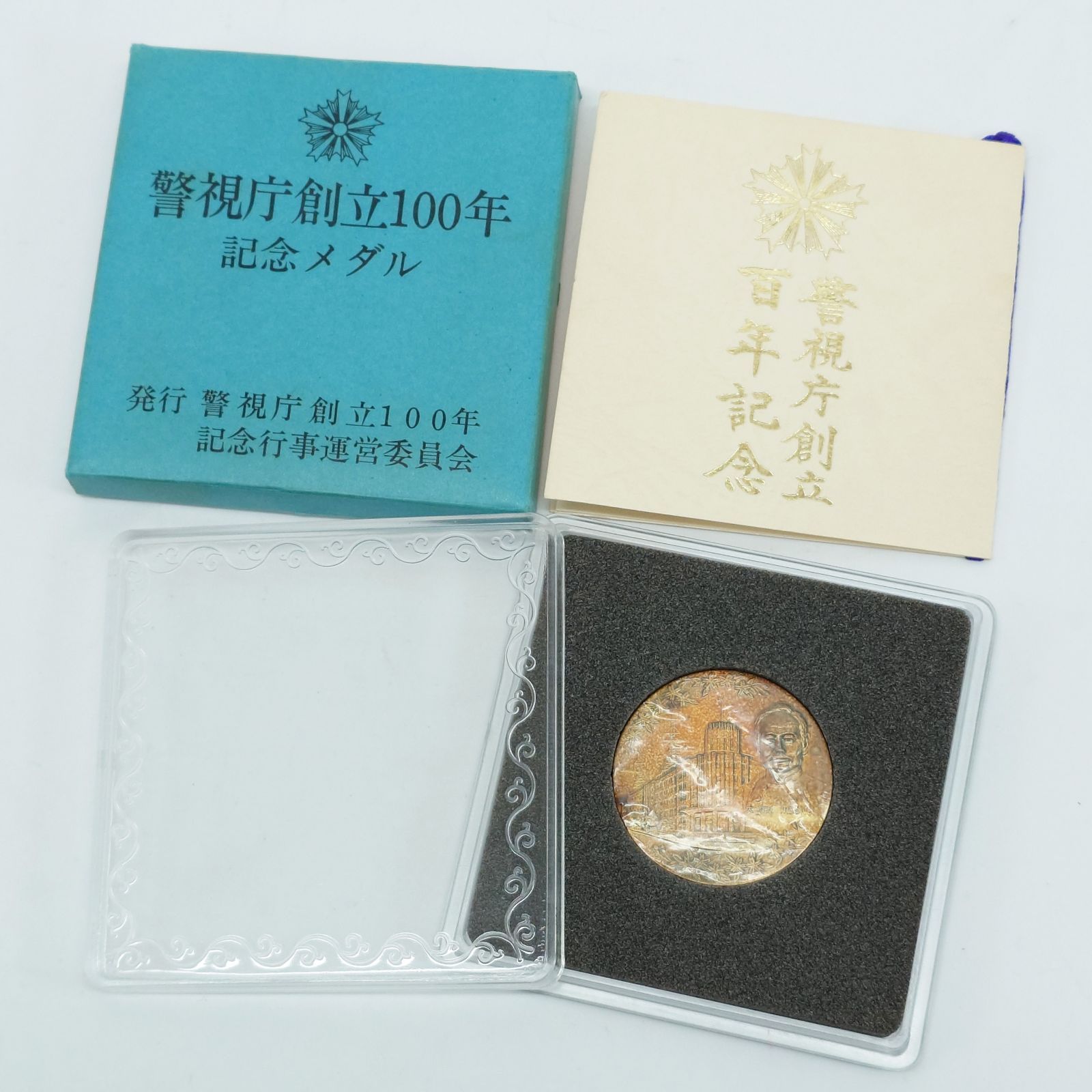警視庁 創立100年 記念メダル 純銀 1000 刻印 silver シルバー 松本