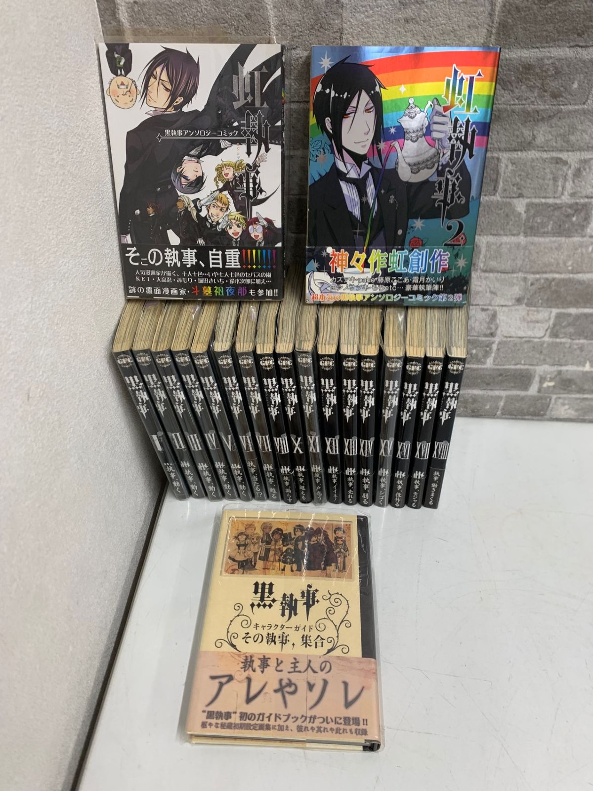 黒執事 コミック 1～18巻(9巻欠品) ＋キャラクターガイド ＋虹執事2冊