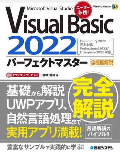 中古】単行本(実用) ≪情報科学≫ Visual Basic 2022パーフェクト