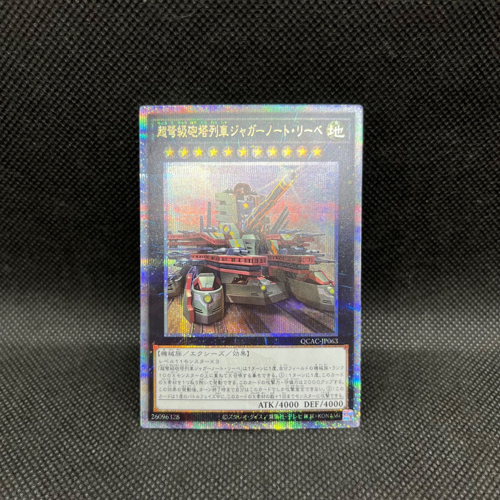 遊戯王 超弩級砲塔ジャガーノート・リーベ 新規イラスト クォーター