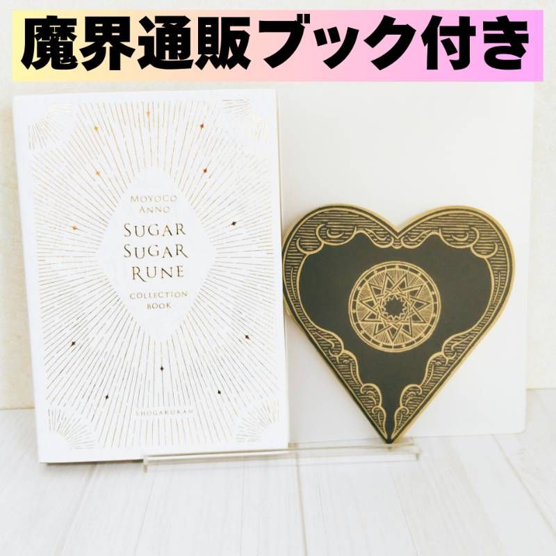 ☆魔界通販ブック付き☆ シュガシュガルーン コレクションブック 安野