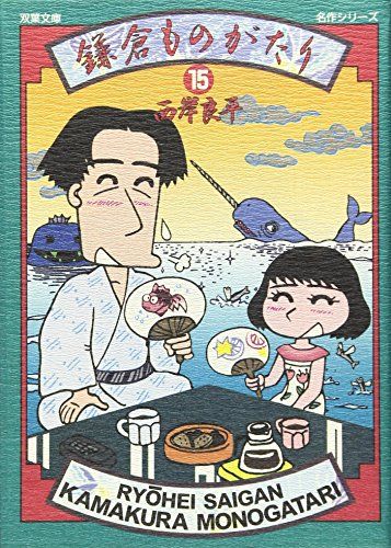 鎌倉ものがたり (15) (双葉文庫 さ 10-23 名作シリーズ)／西岸 良平