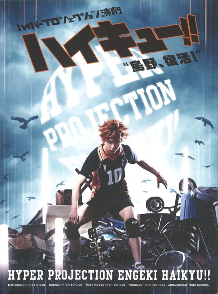 ハイパープロジェクション演劇 ハイキュー!! 烏野、復活! パンフレット