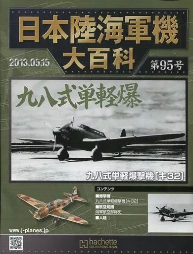 中古】ミリタリー雑誌 付録付)日本陸海軍機大百科全国版 95 - メルカリ