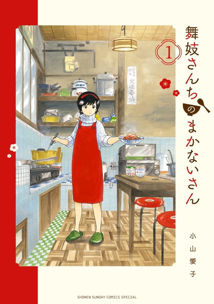 舞妓さんちのまかないさん コミック 全30巻セット (小学館)（コミック