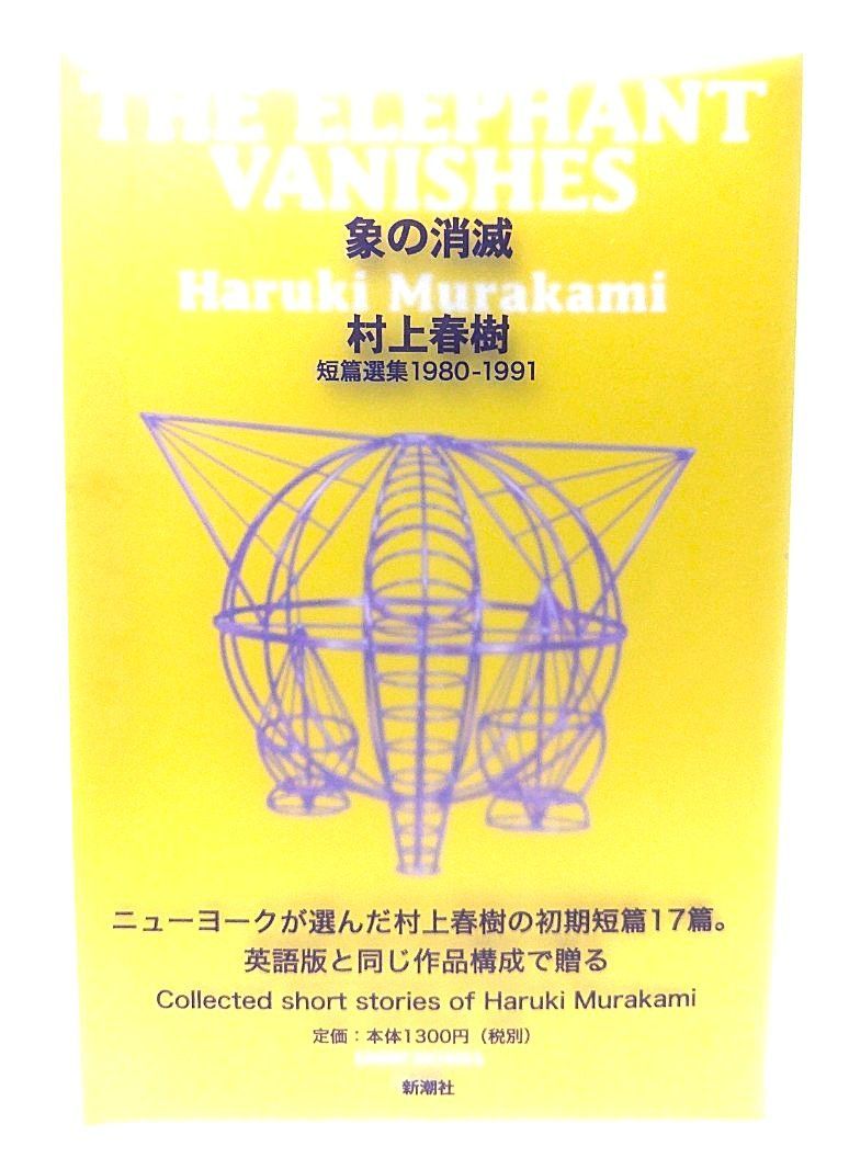 中古】「象の消滅」 短篇選集 1980-1991/村上春樹 著/新潮社 - メルカリ