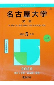 別冊問題編付】名古屋大学 文系 2025年版／教学社編集部【編】 - メルカリ
