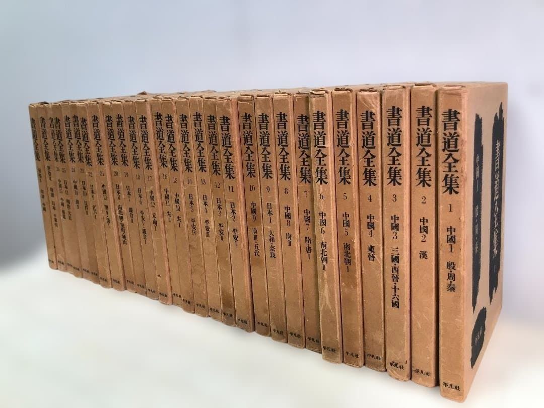 送料無料】平凡社 書道全集 全26巻＋別巻2冊 計28冊 外箱付 書道資料