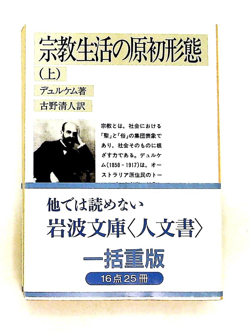 宗教生活の原初形態 上 文庫 (岩波文庫 白 214-1) エミル デュルケム