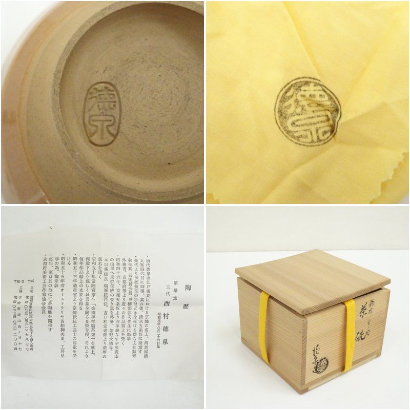 京焼 紫翠窯 三代 西村徳泉造 銹絵玉ノ絵茶碗（共箱） 茶道 抹茶