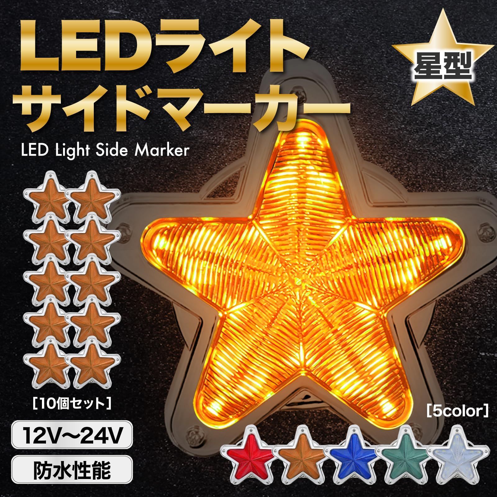 デコトラ レトロ トラック ランプ 旧車 マーカー 10個 24V セット 12V