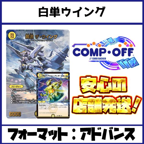 2665 白単ウイング コンプオフ デュエマ デッキ - メルカリ